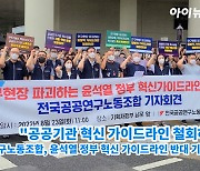 [아이TV]전국공공연구노동조합 기자회견 "공공기관 혁신 가이드라인 철회하라"