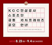 KGC인삼공사 스포츠단, 2022-23시즌 공통 캐치프레이즈 공모