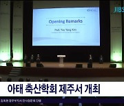 아태 축산학회 제주서  개최