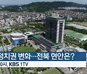 [생방송 심층토론] 여야 정치권 변화..전북 현안은? 오늘 밤 10시 방송