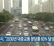 부산시 "2030년 대중교통 분담률 60% 달성"