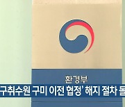 '대구취수원 구미 이전 협정' 해지 절차 돌입