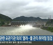 '댐 관련 유관기관 회의' 열려..물 관리 취약점 점검