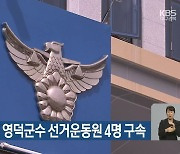 '당원에 금품' 영덕군수 선거운동원 4명 구속