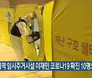 경기지역 임시주거시설 이재민 코로나19 확진 10명으로 늘어