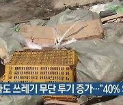 강화도 쓰레기 무단 투기 증가.."40% 외지인"
