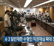 4·3 일반재판 수형인 직권재심 확대 간담회 개최