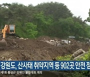 강원도, 산사태 취약지역 등 902곳 안전 점검