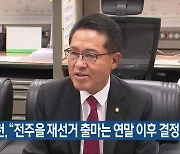 정운천 "전주을 재선거 출마는 연말 이후 결정"