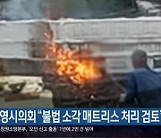 통영시의회 "불법 소각 매트리스 처리 검토"