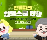 인터파크, 공연업계 활성화 위해 '2022 하반기 입덕스쿨' 진행