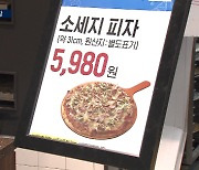 "치킨 다음은 피자"..초저가 먹거리 경쟁 벌이는 유통가