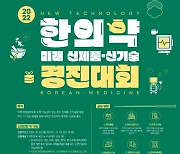 한의약진흥원,제2회 한의약 미래 신제품·신기술 경진대회