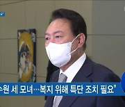 윤 대통령 "수원 세 모녀..복지시스템 특단 조치 필요"