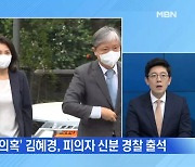 [MBN 뉴스와이드] '법카 의혹' 김혜경 씨 경찰 출석 / 한동훈 vs 민주당 '종일 설전'