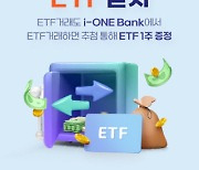 IBK證, i-ONE Bank 거래 고객 대상 ETF 증정 이벤트