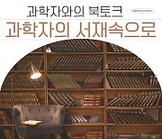 IBS 과학도서관, '과학자의 서재 속으로' 북토크 개최