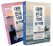 섬여행 전문가가 꼽은 대한민국 대표 섬 100선