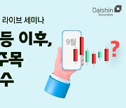 대신증권 '반등 이후 주목해야 할 변수' 라이브 세미나 개최