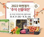 경기도 농수산진흥원, 31일까지 마켓경기 '추석 선물대전'