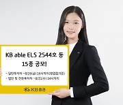 KB證, ELS 등 15종 공모