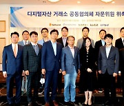 디지털자산 거래소 공동협의체, 자문위원회 위촉식 개최