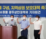 광주상인단체 "복합쇼핑몰, 지역 상권 보호해야"