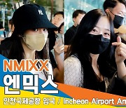 엔믹스(NMIXX), 케이콘 잘 다녀왔어요 (인천공항 입국)[뉴스엔TV]