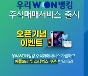 우리은행, 우리WON뱅킹 '주식매매 서비스' 출시