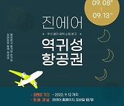 진에어, 추석 연휴 역귀성 항공권 할인 프로모션
