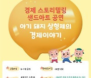 [교육소식] 창원대 '경제 스토리텔링 샌드아트' 무료공연 등