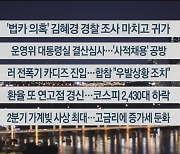 [이시각헤드라인] 8월 23일 뉴스리뷰