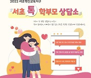 서울 서초구, 사춘기 자녀 학부모 상담소 운영