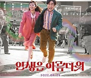 류승룡-염정아 '인생은 아름다워' 드디어 9월 28일 개봉 [공식]