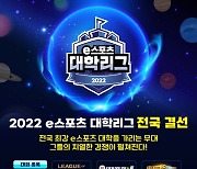 2022 e스포츠 대학리그 전국 결선, 27-28일 광주서 개최