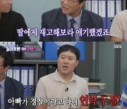 '돌싱포맨' 김복준 "딸 남자친구, 父 경찰 직업 듣고 이별 통보"