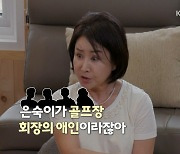 선우은숙 "이영하와 이혼 후 스폰서 루머..은퇴 생각도"(같이 삽시다)[종합]