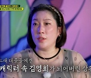 김영희 "싸가지 없다고 오해..웃기려고 짠 캐릭터, 내가 되어있다" 눈물 (오케이?오케이!)