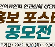 [게시판] 보건의료인력 인권침해 상담센터 1주년..홍보 포스터 공모전