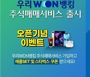 우리은행 '우리WON뱅킹' 앱에서 주식매매 서비스 출시