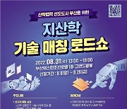 대학 기술과 기업 매칭..31일 부산서 지산학 기술 로드쇼