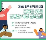 [게시판] 인권위, 제2회 전국 이주 인권대회 개최