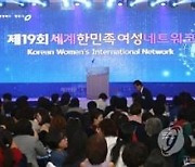 24∼25일 세계한민족여성네트워크..21개국 550여 명 참여