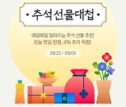 네이버, 한가위 맞이 선물 추천 기획전 '추석 선물대첩'