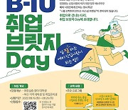 [게시판] 부산테크노파크, 청년 취업 브릿지 데이 개최