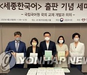 국립국어원, 한국어 교재 '세종한국어' 전면 개정판 출간
