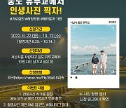 [서산소식] 웅도 인생 사진 찍어주기 무료 이벤트