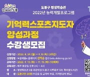 도봉구, '기억력스포츠 지도자 과정' 수강생 모집