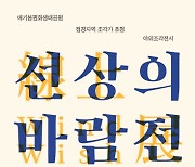 김포문화재단, 접경지역 작가 초청 야외조각전 개최