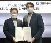 KT-신한EZ손보, 디지털보험사업 공동 추진.."AI·빅데이터 활용"